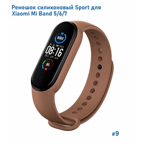 Ремешок силиконовый Sport для Xiaomi Mi Band 5/6/7, на кнопке, (9) коричневый, размер S (запястье 135–150 мм), XXL (запястье более 200 мм), М (запястье 150–160 мм)