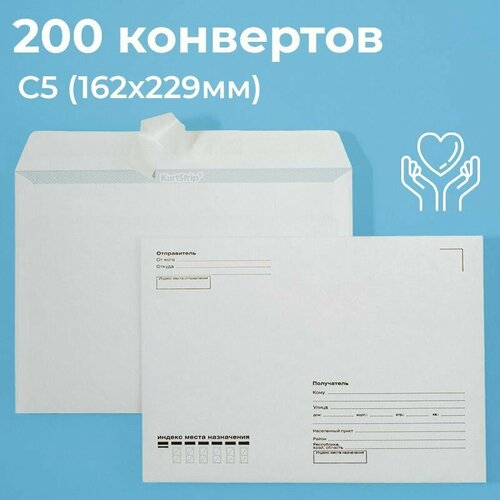 Почтовые конверты бумажные С5 (162х229мм) 200 шт. отрывная лента, запечатка кому-куда для документов C5