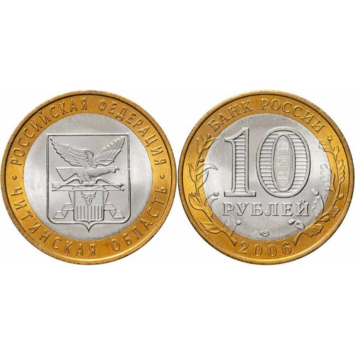 Россия 10 рублей, 2006 Читинская область XF