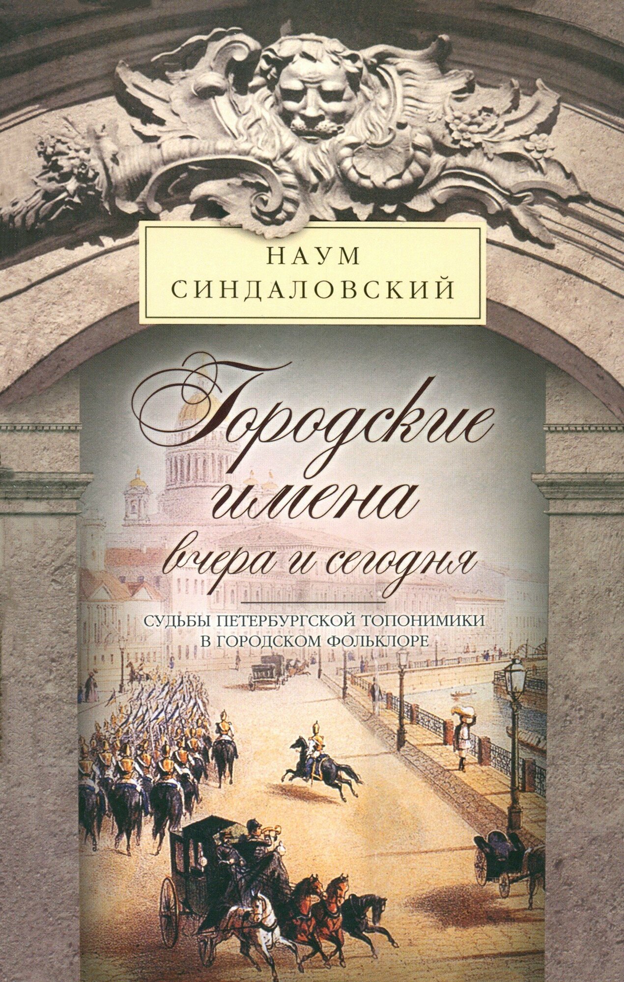 Городские имена вчера и сегодня. Судьбы петербургской топонимики в городском фольклоре | Синдаловский Наум Александрович