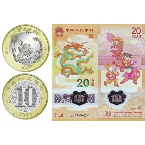 Китай 10 и 20 юань, 2024 Год дракона набор