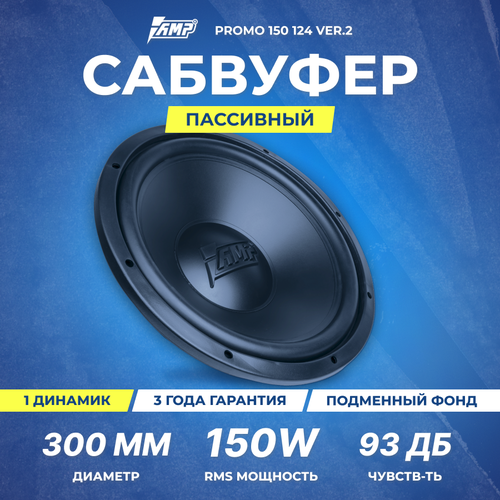 Сабвуферный динамик AMP PROMO 150 124 ver2 4 Ом rms150 4408₽