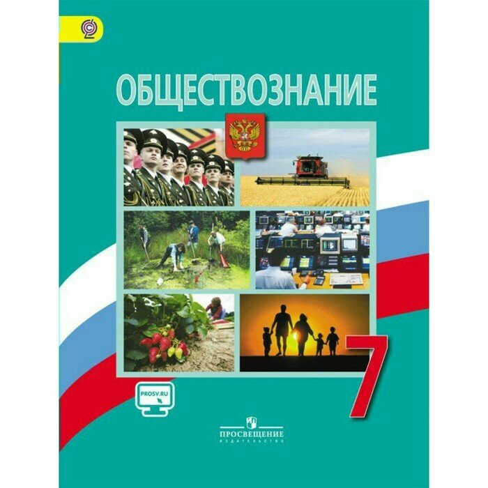 Обществознание: Л. Н. Боголюбов. Учебник - 7 класс. 2018.