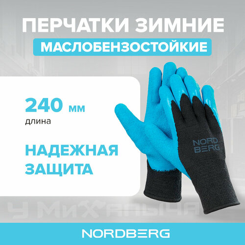 Перчатки NORDBERG рельефные утепленные, маслобензостойкие перчатки маслобензостойкие пламя с полным обливом утепленные добросад