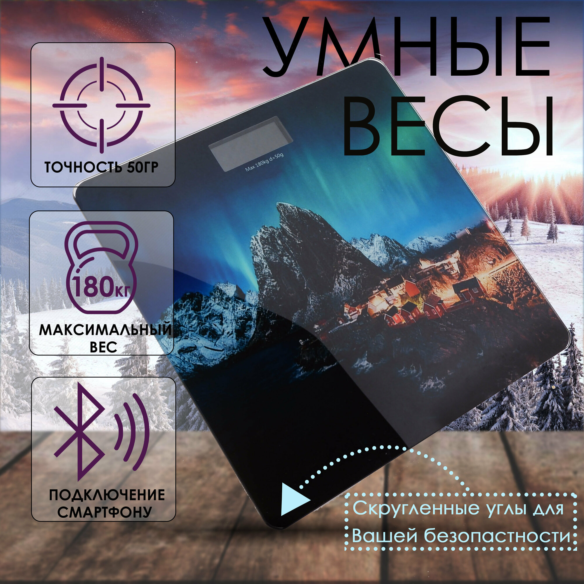 Умные напольные весы, с подключением к смартфону по bluetooth, для дома