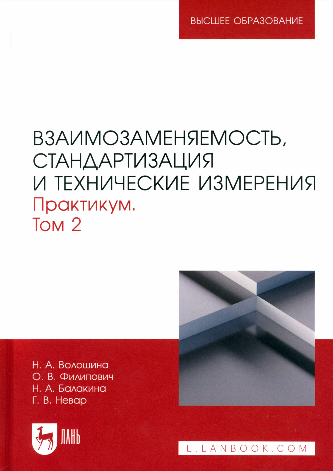 Взаимозаменяемость, стандартизация и технические измерения. Практикум. В 2 томах. Том 2 - фото №2