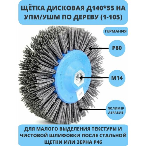 №401.913-5401 Щетка дисковая Д140*55*M14, ворс полимер-абразив P80 по дереву для УПМ УШМ (код 1-105), осборн