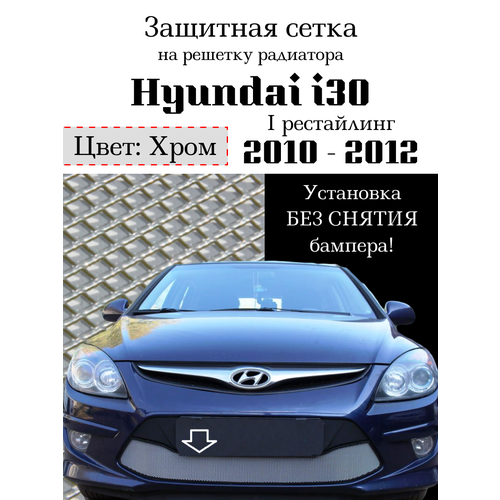 Защита радиатора (защитная сетка) Hyundai i30 2010-2012 хромированная