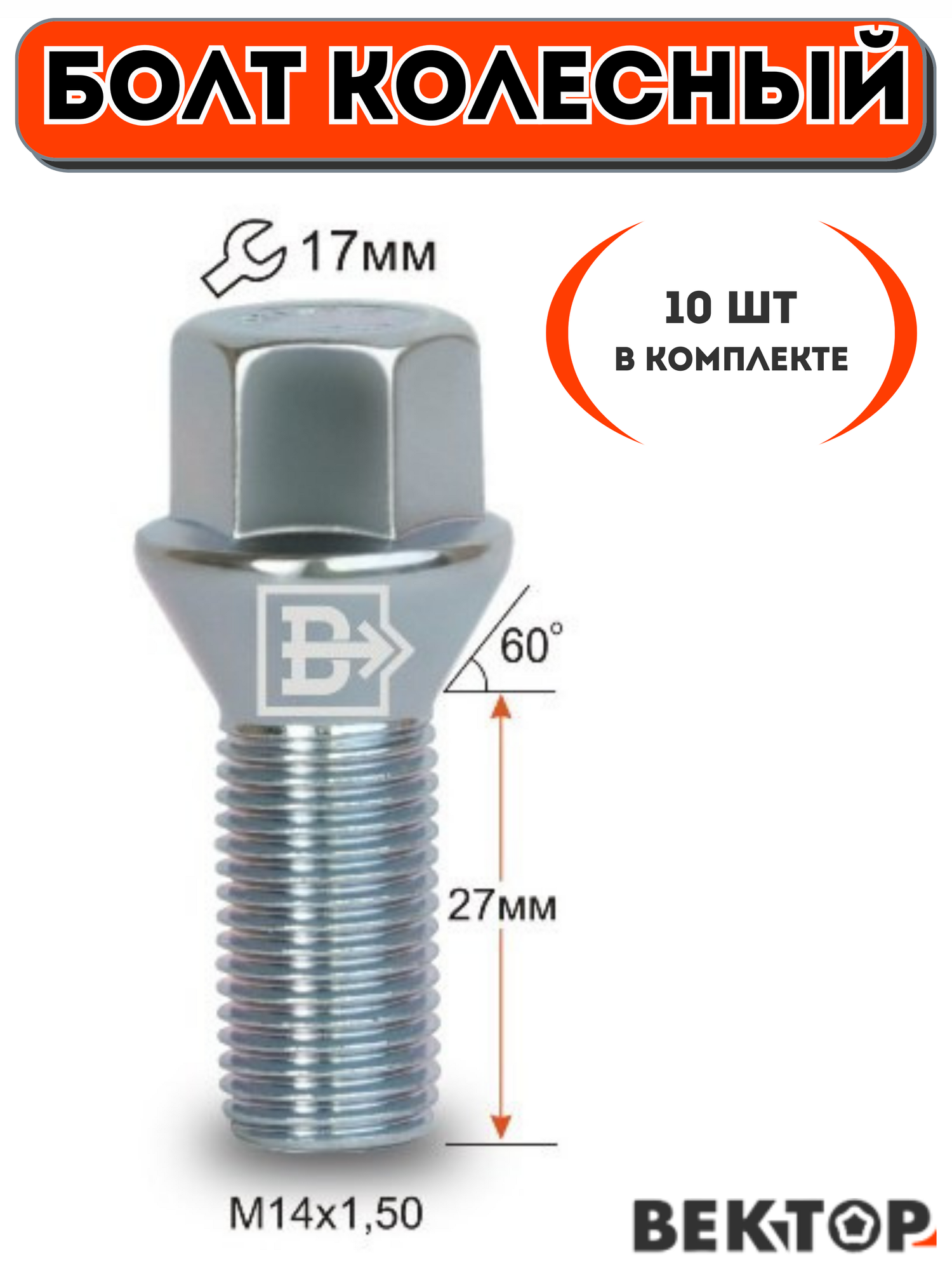 Болт колесный M14X1.50 27мм Цинк Конус с выступом ключ 17 мм, 10 шт