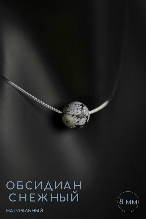 Чокер Grow Up Чокер-невидимка с кулоном из натурального камня Обсидиан снежный матовый, поможет воплотить заветные желания, длина 45 см, 8 мм, обсидиан, длина 45 см