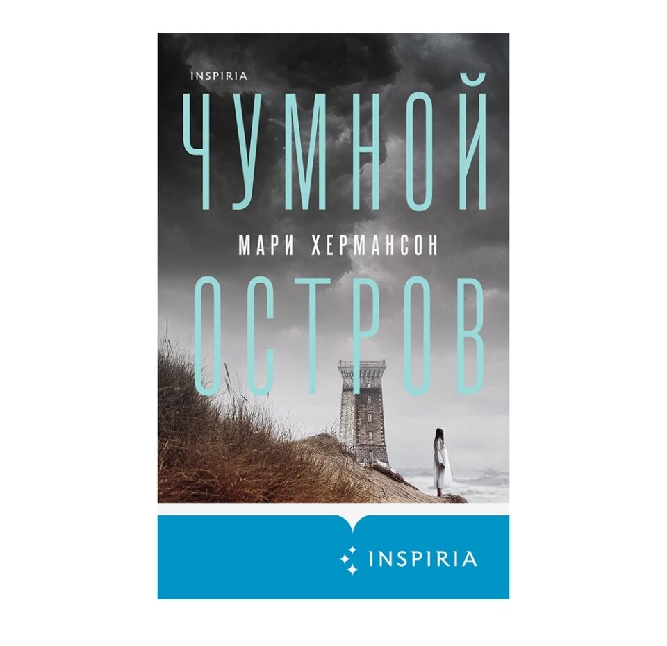 Чумной остров (Мари Хермансон) - фото №13