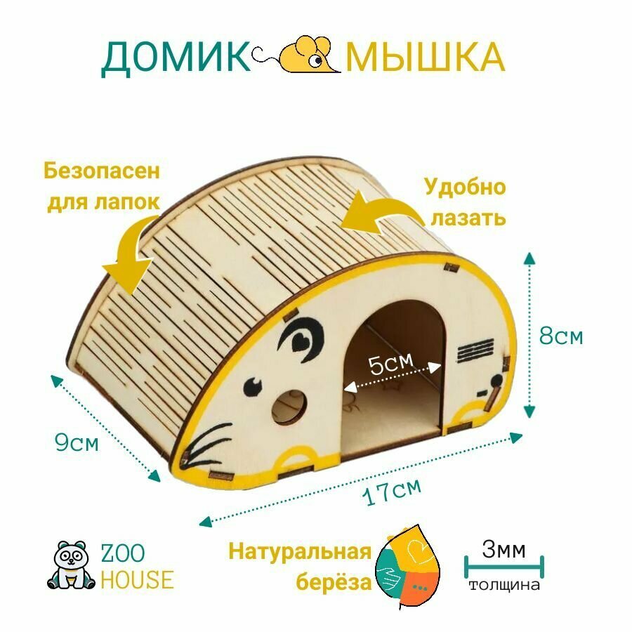 Домик для грызунов деревянный "Мышка" 17х9х8 / Дом для мышек, хомяков / ZOO HOUSE - из дерева