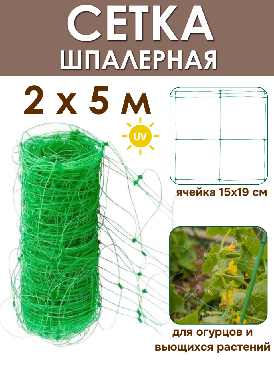 Сетка шпалерная садовая 2х5 м (10 м2), для поддержки огурцов и вьющихся растений от ProTent, цвет хаки