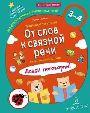 Мир открытий. От слов к связной речи Где мы были? Что узнали? Давай поговорим! 3-4 года. (Батяева С. В, Мохирева Е. А.) Бином