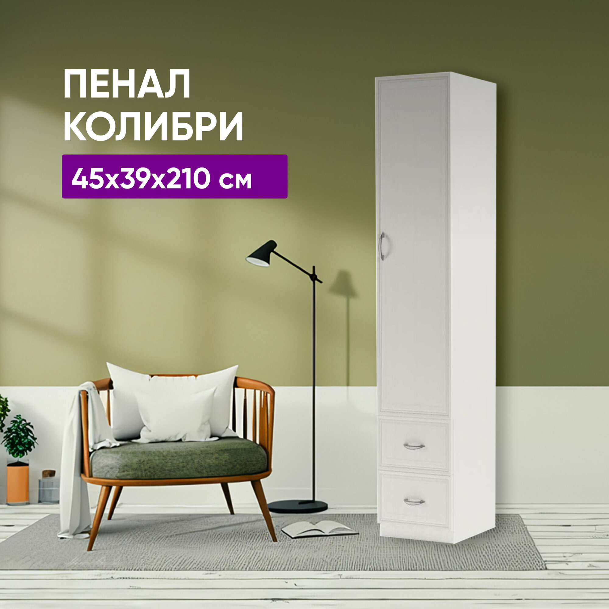 фото Пенал с ящиками Колибри 45x39x210 Бодега белая