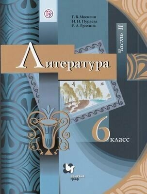 Литература. 6 класс. Учебник. В 2-х частях. Часть 2 - фото №4