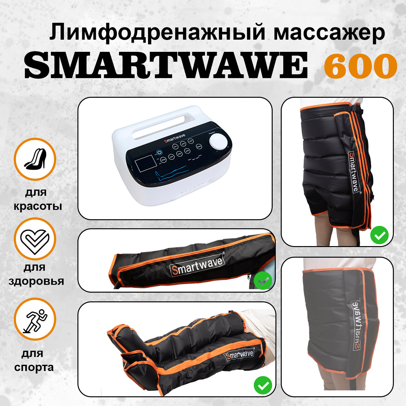 Профессиональный компрессионный лимфодренажный массажер для ног Smartwave 600 . Комплект: ноги+рука+шорты