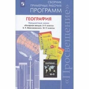 География. 5-11 классы. Сборник примерных рабочих программ. Предметная линия "Полярная звезда". - фото №3