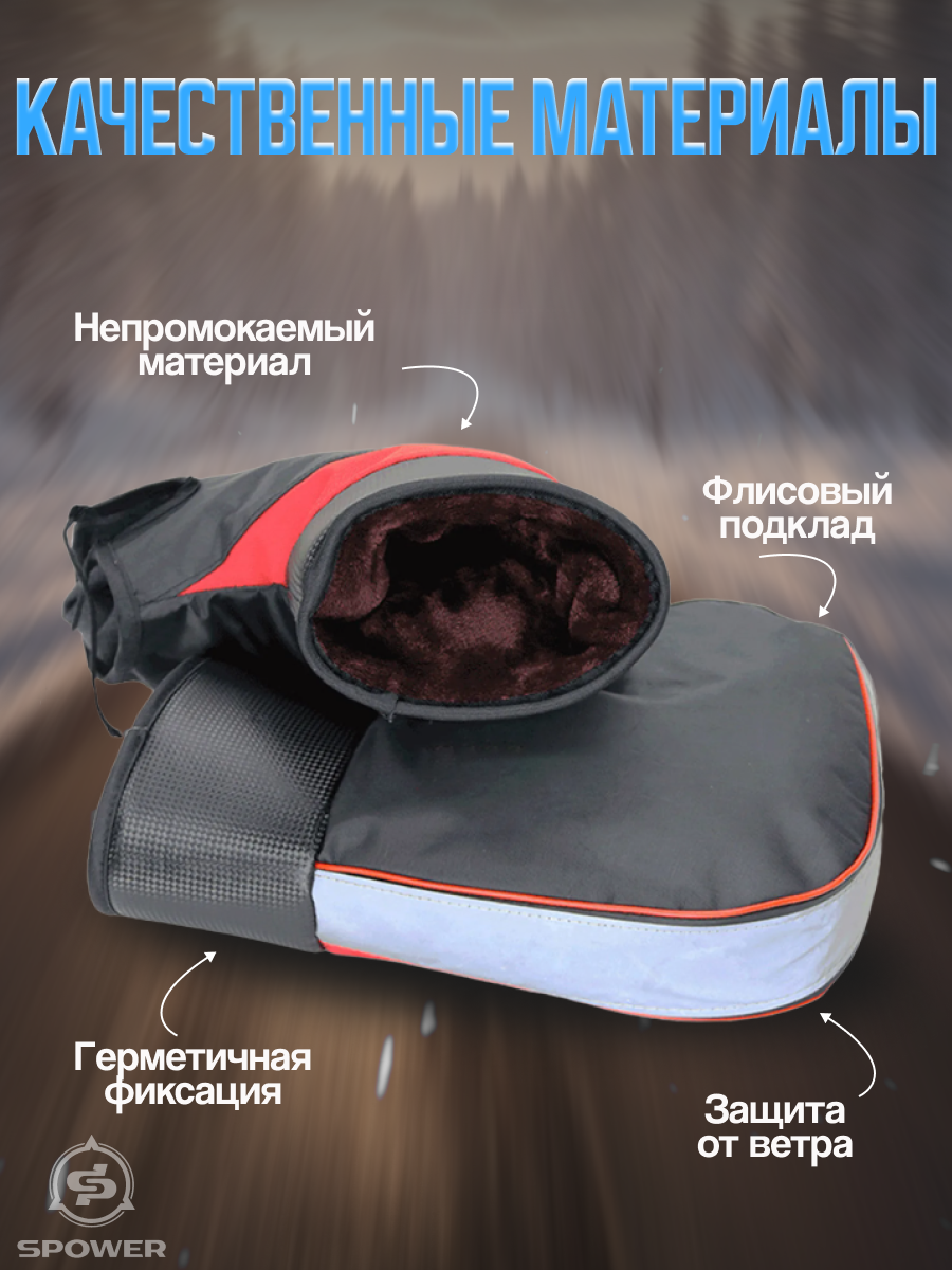 фото "Муфты на руль" - варежки для снегоходов, скутеров и велосипедов