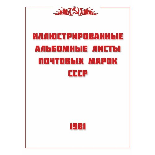 Авторская разработка. Альбомные листы для марок СССР 1981 год. 33 листа. Без марок. лист марок ссср 1986г памяти саморы машела