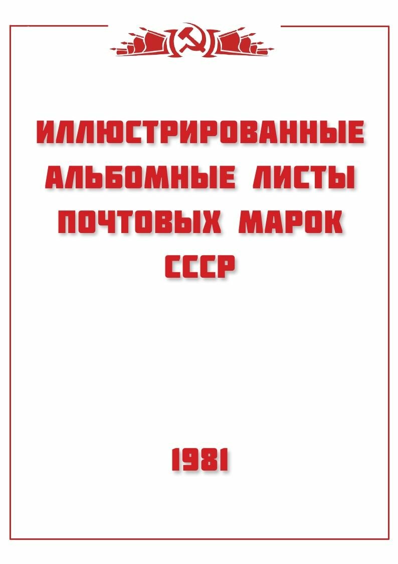 Авторская разработка. Альбомные листы для марок СССР 1981 год. 33 листа. Без марок.