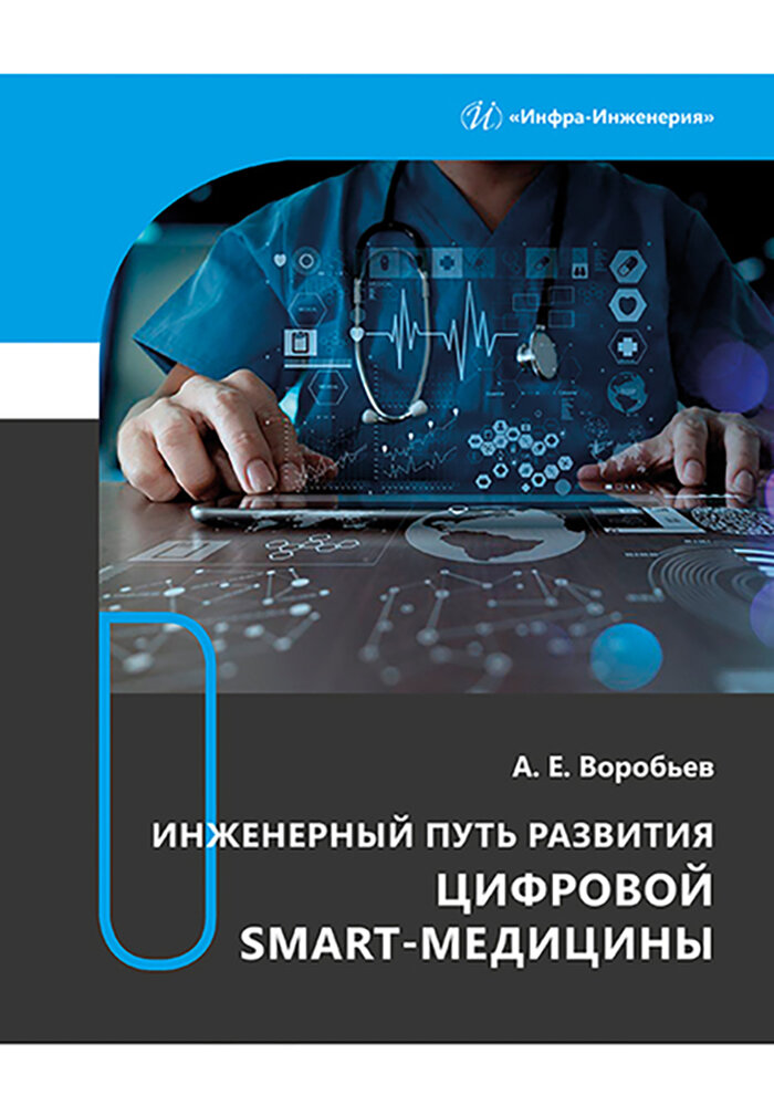 Инженерный путь развития цифровой smart-медицины. Монография - фото №2