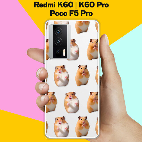 Силиконовый чехол на Xiaomi Redmi K60 / Xiaomi Redmi K60 Pro / Poco F5 Pro Хомяки / для Сяоми Редми К60 / Сяоми Редми К60 Про / Поко Ф5 Про силиконовый чехол на xiaomi redmi k60 xiaomi redmi k60 pro poco f5 pro горы для сяоми редми к60 сяоми редми к60 про поко ф5 про