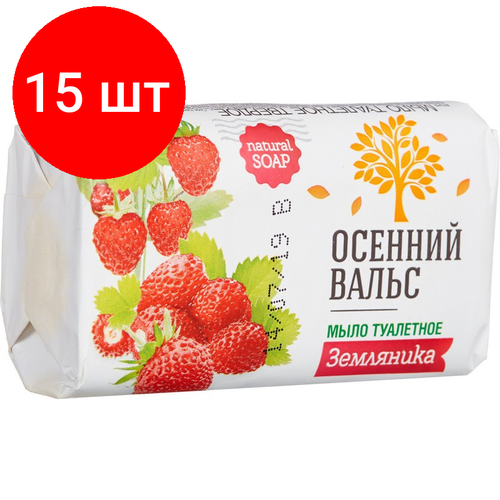 Комплект 15 штук, Мыло туалетное 75г осенний вальс Земляника