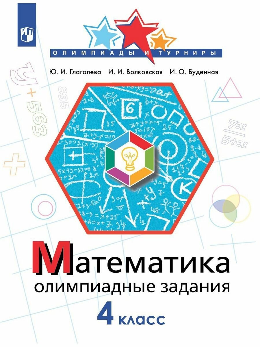 Математика. 4 класс. Олимпиадные задания/ ФП 22-27/Глаголева