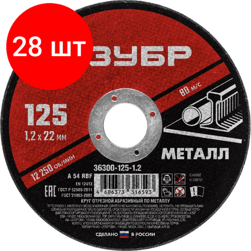 Комплект 28 штук, Диск отрезной по металлу ЗУБР Мастер, d125x1.2x22.2мм (36300-125-1.2)