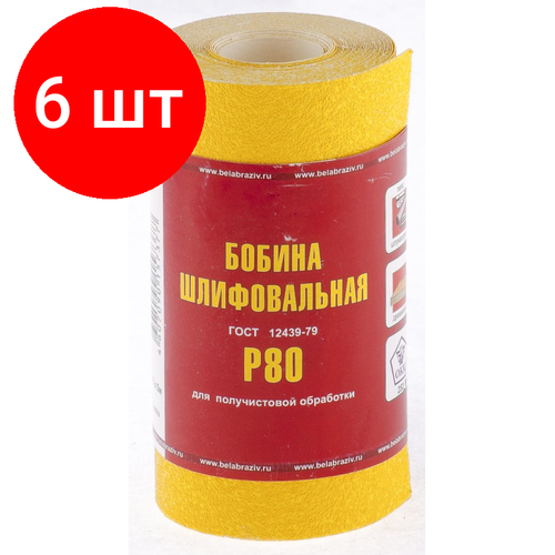 Комплект 6 рул, Шкурка рулон БАЗ бумага, LP41C, зерн. Р80, 115мм х 5м (75630)