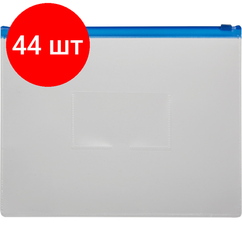 Комплект 44 штук, Папка-конверт на молнии 228х335 синий папка конверт на резинке centrum цвет синий формат а4