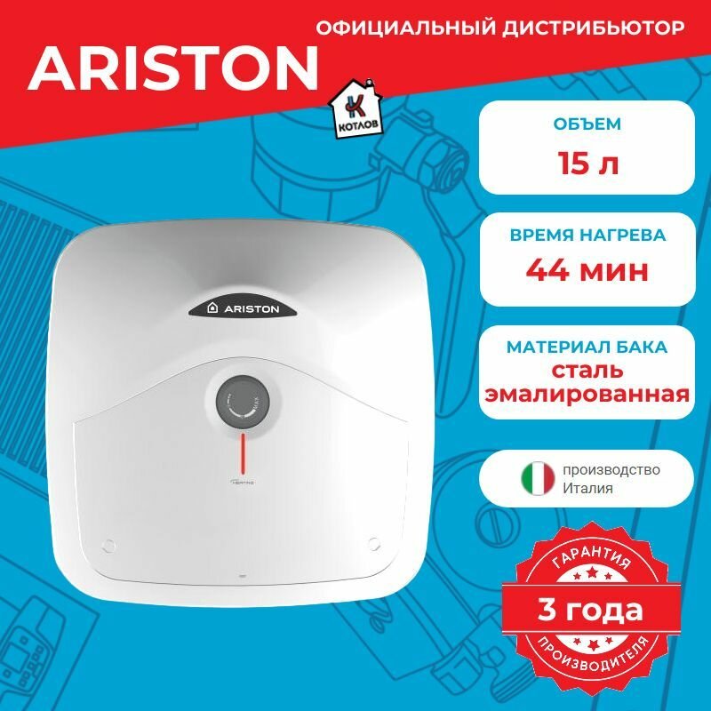 Водонагреватель электрический Ariston ANDRIS R 15 (15 л.) настенный, ТЭН 1,2 кВт.