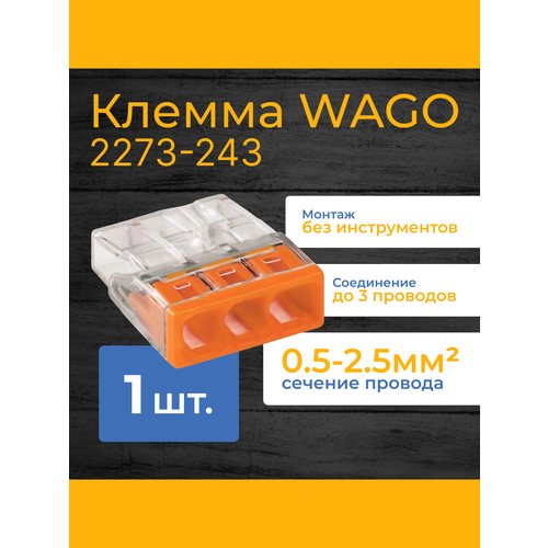 Клемма 3-х проводная 3х(0.5-2.5мм)