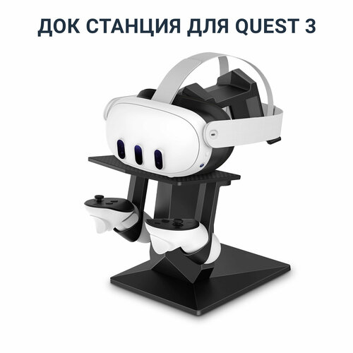 Док станция, подставка, стенд для Oculus Quest 3 / Quest 2 / Pico 4 черная