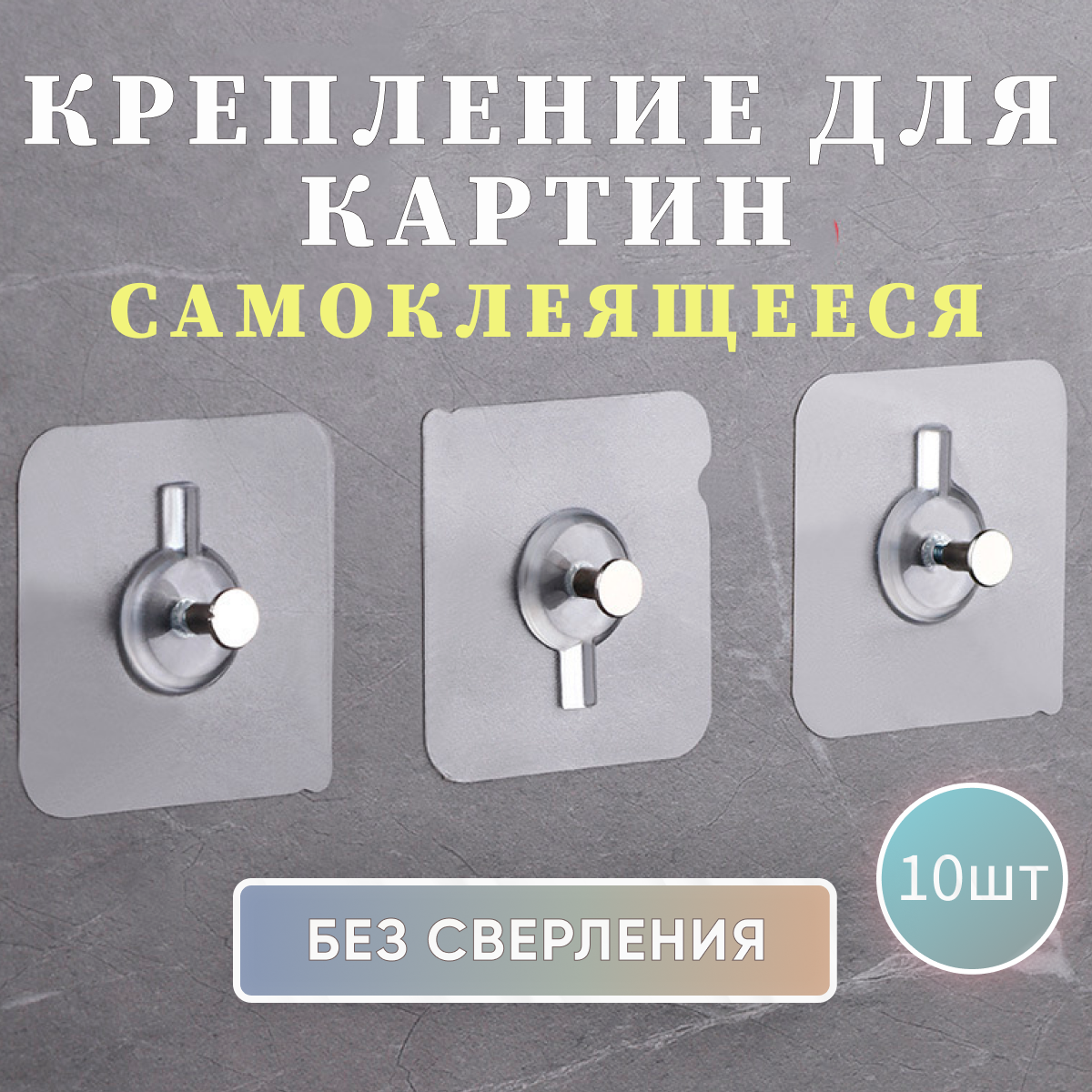 Крепление для картин без сверления самоклеящиеся 10 шт.