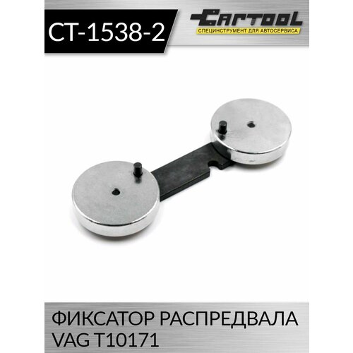 Фиксатор распредвала VAG T10171 Car-Tool CT-1538-2