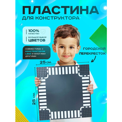 Пластина основание платформа для конструктора совместима с Лего классик 2525 см Перекресток 420₽