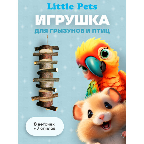 Игрушка для грызунов Little Pets Веточки Яблони + спилы (полуспилы) Липы или орешника на джутовой нити, с карабином игрушка для грызунов little pets веточки яблони на джутовой нити 15 шт с карабином