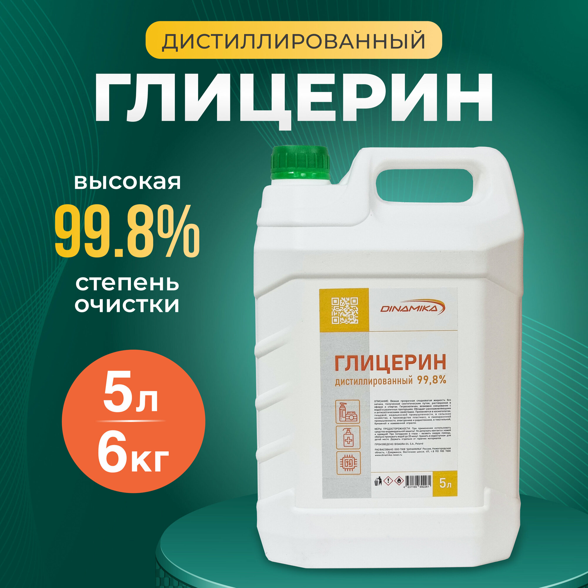 Глицерин дистиллированный 99,8% 5л (6кг)