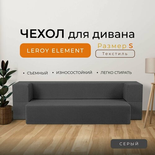 Чехол на диван Leroy Element размер S, текстиль, цвет серый