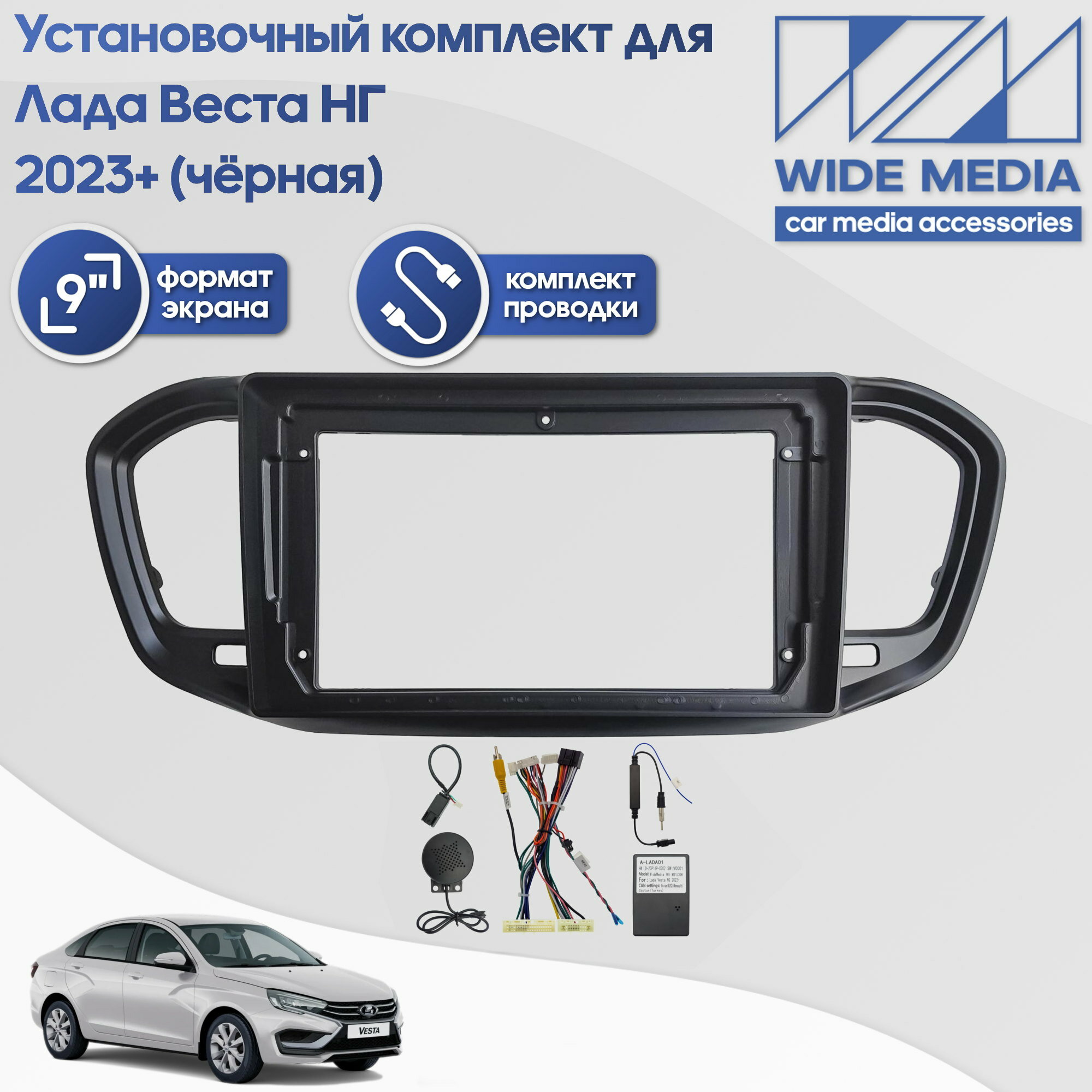 Установочный комплект для дисплеев MFB типа в Лада Веста НГ (Lada Vesta NG) 2023+ / Черный