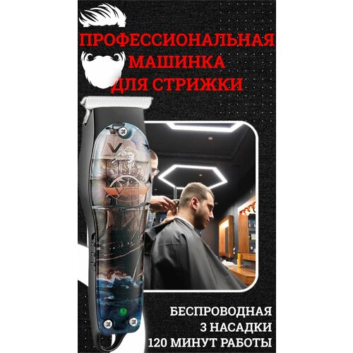 Профессиональная машинка для волос PIRATE беспроводная с аккумулятором 2 часа работы 3 насадки 124900₽