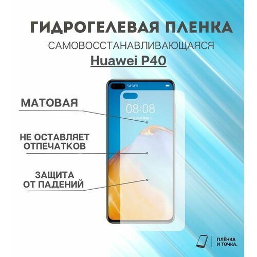 Гидрогелевая защитная пленка для смартфона Huawei P40 комплект 2шт