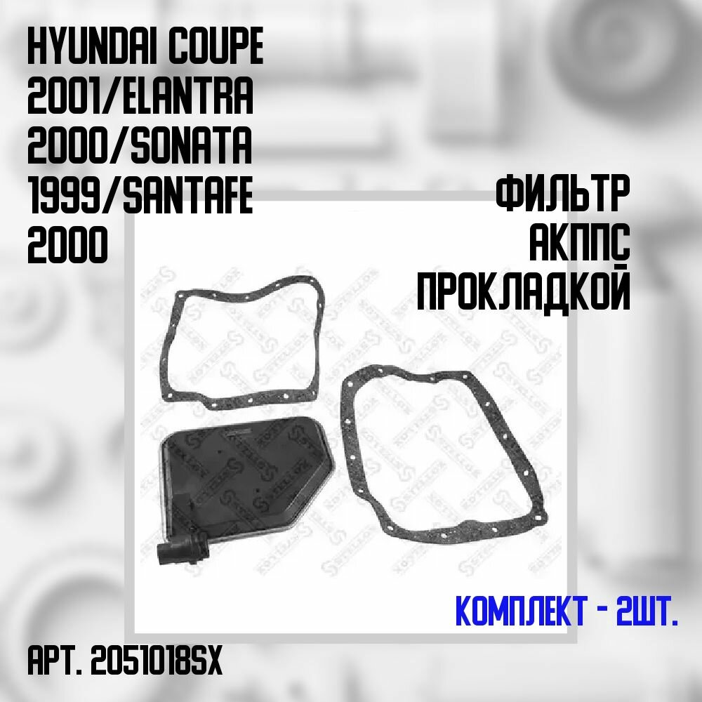 20-51018-SX Комплект 2 шт. Фильтр АКПП с прокладкойHyundai Coupe 2001/Elantra 2000/Sonata 1999/SantaFe 2000 1.6-2.0