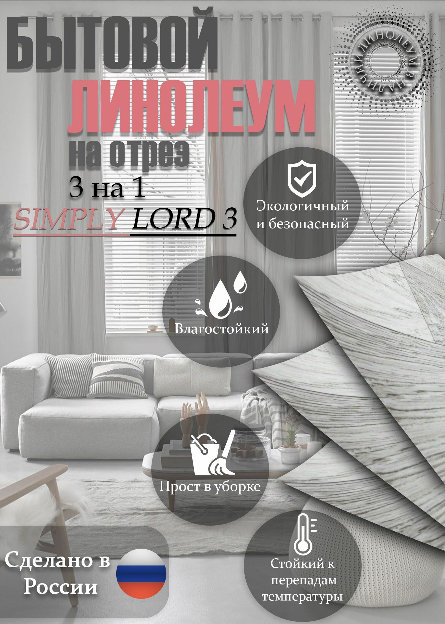 фото Линолеум 3 на 1 SIMPLY LORD-3(серый)