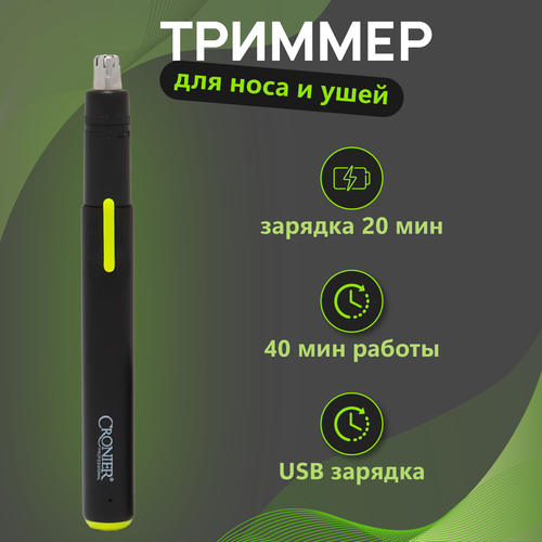 Триммер для носа и ушей мужской BP тример-бритва для носа черный 700000₽