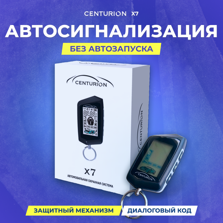 Сигнализация CENTURION X7 (двухстороння связь без прогрева)