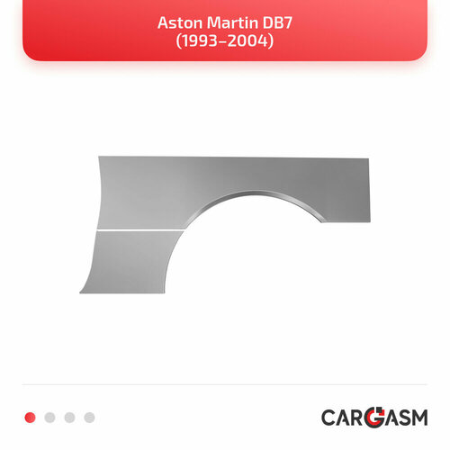 Задние арки комплект (правая + левая) для Aston Martin DB7 93–04, оцинкованная сталь 1,2мм