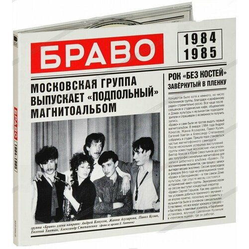 Браво-84-85 [Digipak] < 2020 Союз CD Rus (Компакт-диск 1шт) русский соловей живой звук voxaeterna cd rus компакт диск 1шт